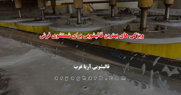 ویژگیهای بهترین قالیشویی برای شستشوی فرش