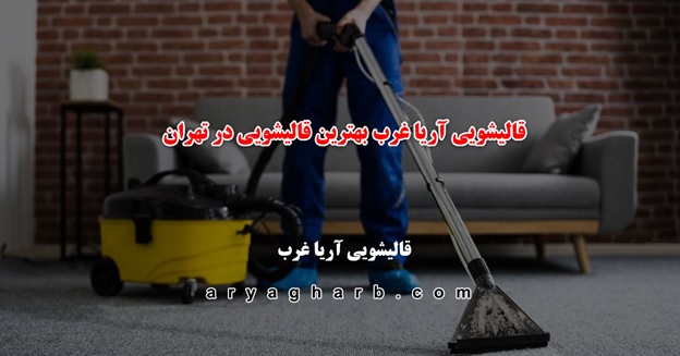 قالیشویی آریا غرب بهترین قالیشویی در تهران