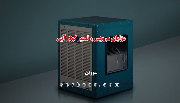 مزایای سرویس و تعمیر کولر آبی