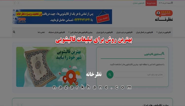 بهترین روش برای تبلیغات قالیشویی