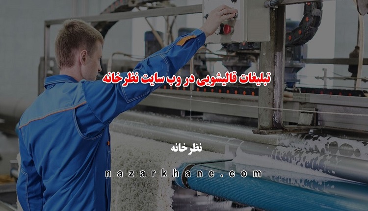 تبلیغات قالیشویی در وب سایت نظرخانه
