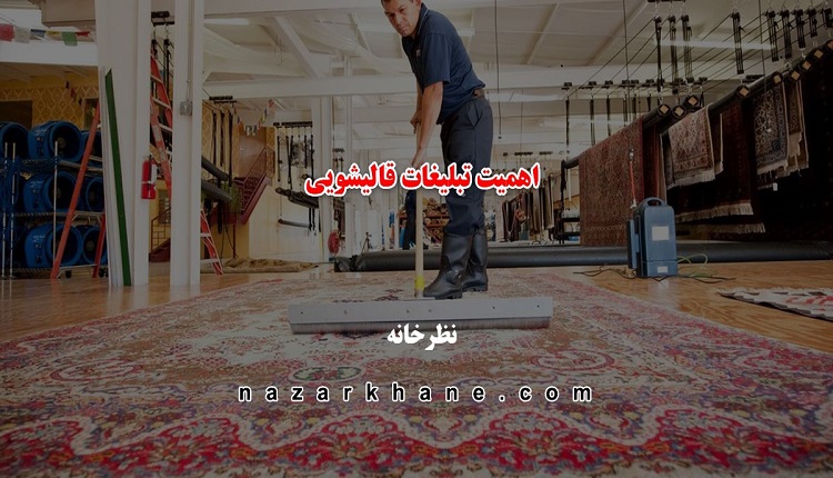 روش برای تبلیغات قالیشویی