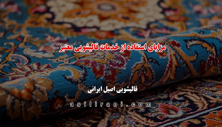 قالیشویی اصیل ایرانی قالیشویی مجاز و معتبر در تهران