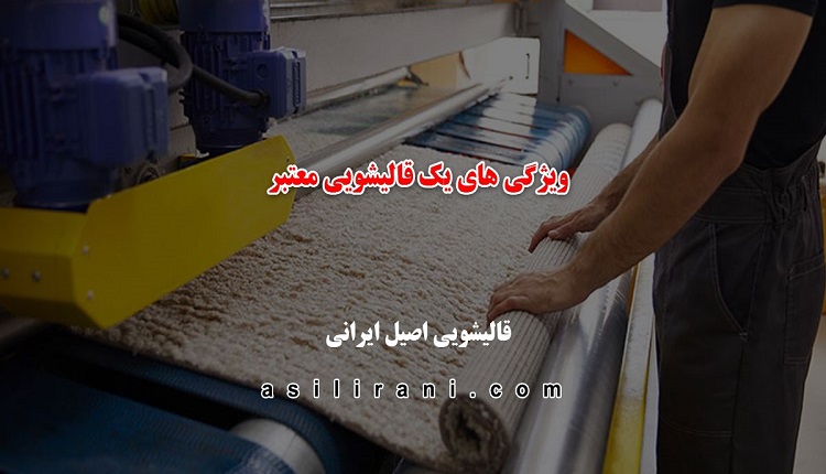 مزایای استفاده از خدمات قالیشویی معتبر