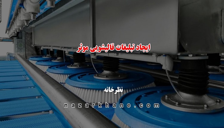 نکات مهم برای ایجاد تبلیغات قالیشویی موثر