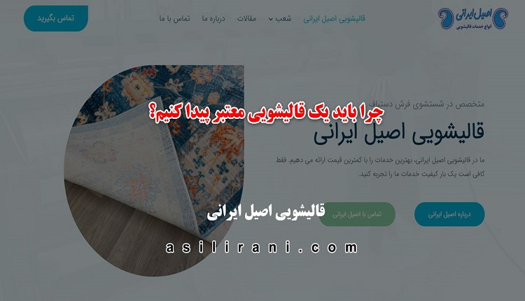 چرا باید یک قالیشویی معتبر پیدا کنیم