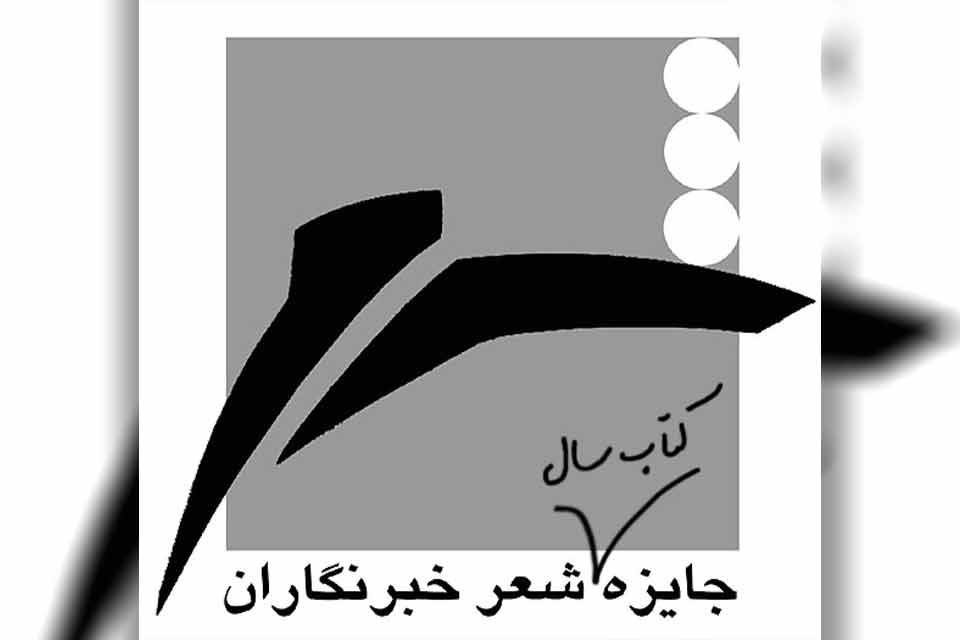 فراخوان نوزدهمین جایزه شعر خبرنگاران