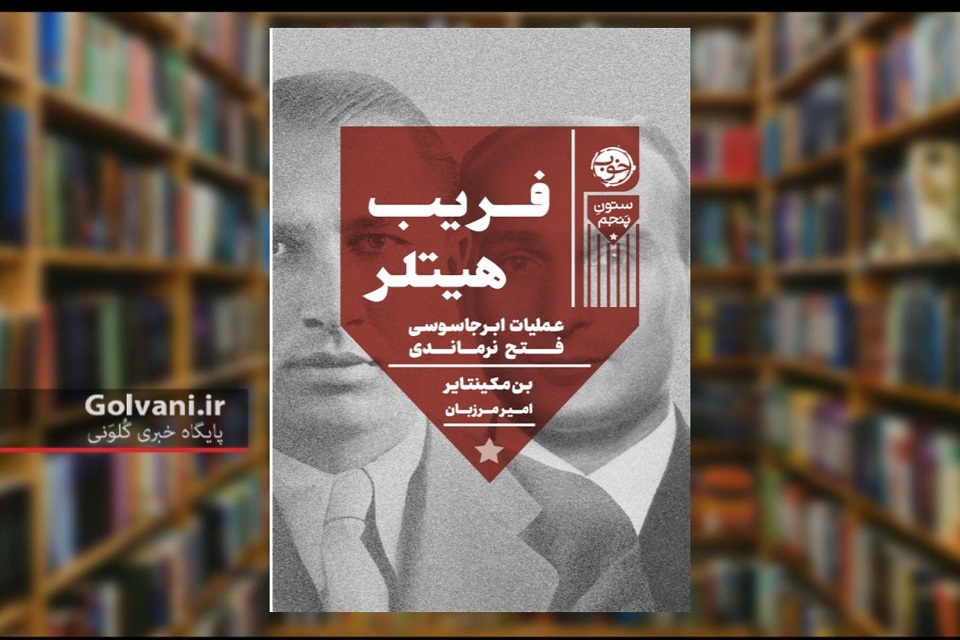فریب هیتلر عملیات ابر جاسوسی فتح نرماندی