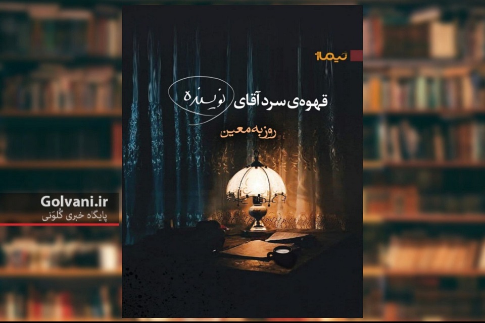 قهوه ی سرد آقای نویسنده به چاپ صدم رسید