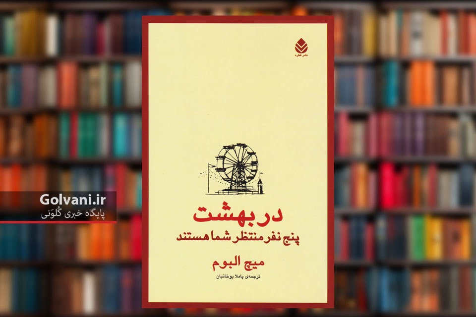 در بهشت پنج نفر منتظر شما هستند اثری از میچ البوم