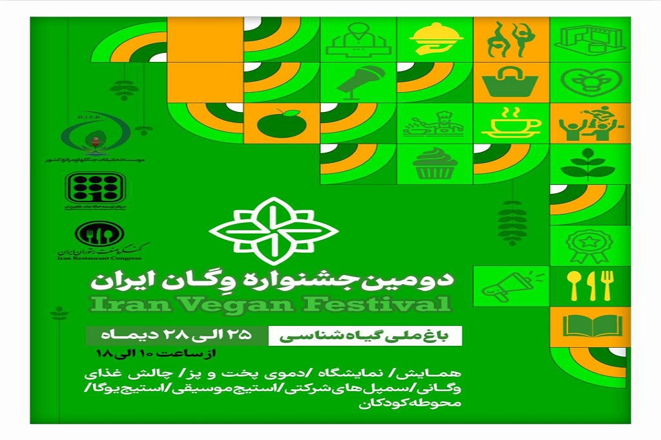 دومین جشنواره بزرگ وگان ایران برگزار می‌شود