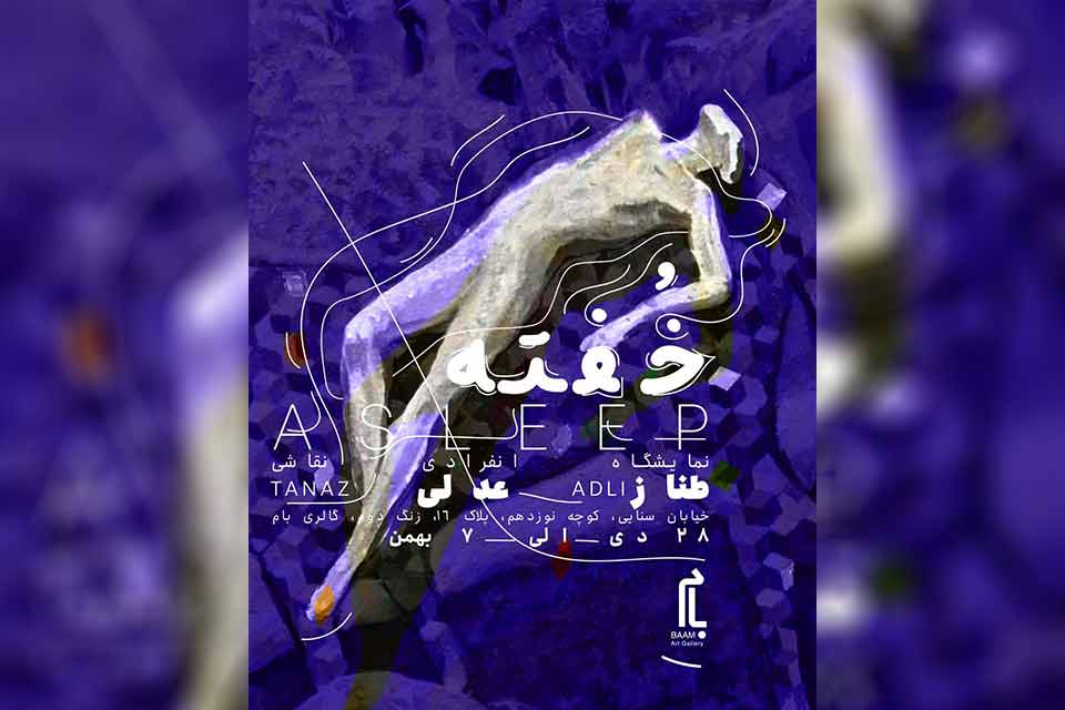 گشایش نمایشگاه نقاشی طناز عدلی در گالری بام