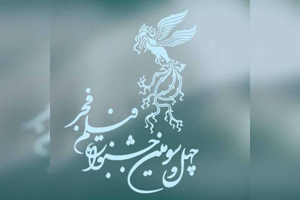 برگزیدگان چهل و سومین جشنواره فیلم فجر اعلام شدند