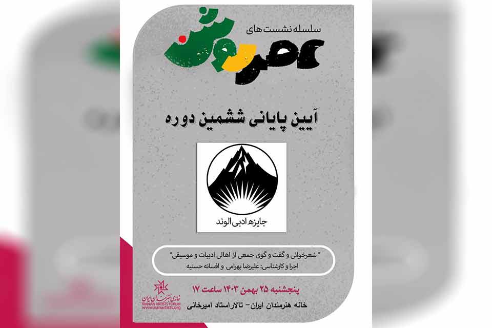 گردهمایی شاعران در نشست عصر روشن ویژه جایزه ادبی الوند