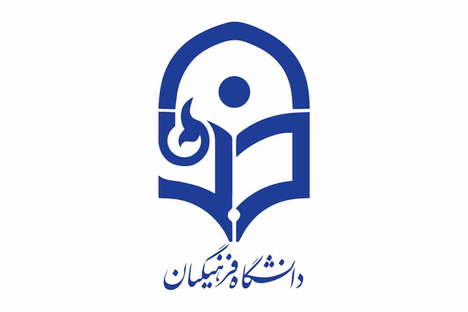 حمایت از مجازی شدن کلاس های دانشگاه فرهنگیان در ماه رمضان