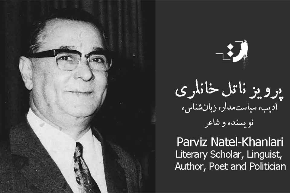 زادروز دکتر پرویز ناتل خانلری