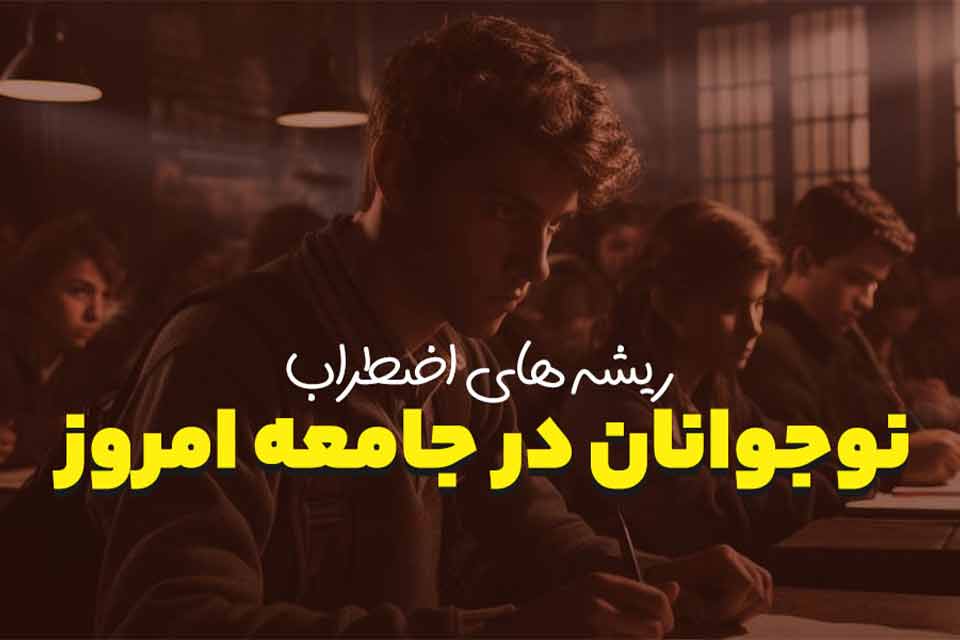 فرهنگ اضطراب چرا نوجوان امروز این‌قدر نگران است