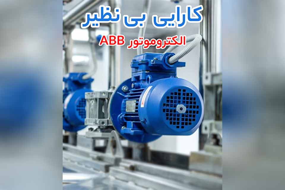 کاربردهای تخصصی الکتروموتور موتوژن