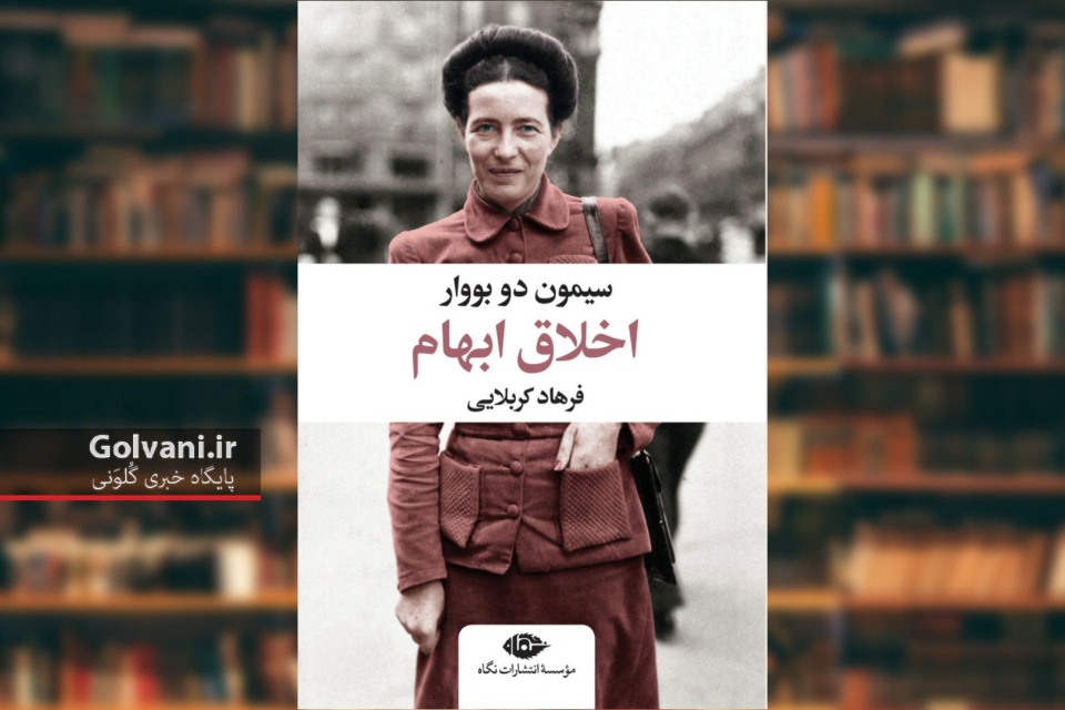 کتاب اخلاق ابهام از سیمون دو بووار