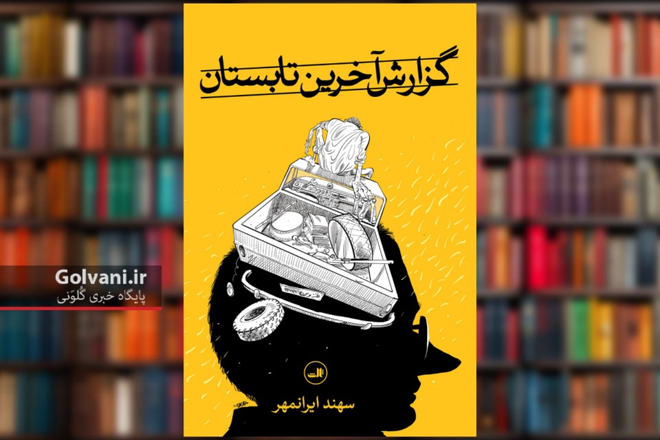 گزارش آخرین تابستان روایت پرمکث یک وداع