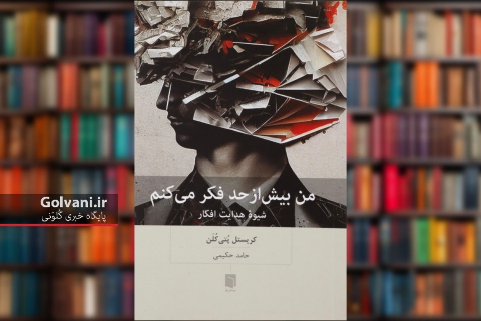 کتاب من بیش از حد فکر می کنم رهایی از بار سنگین ذهن