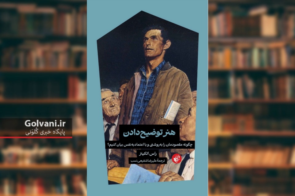 کتاب هنر توضیح دادن مهارتی که همه به آن نیاز داریم