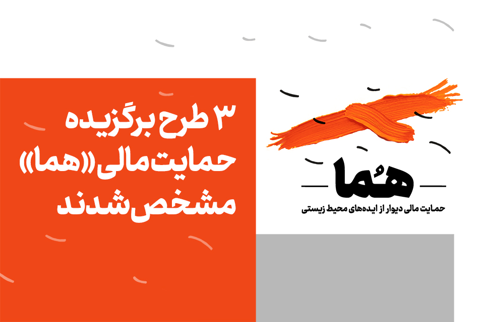 ۳ طرح برگزیده حمایت مالی «هما» مشخص شدند