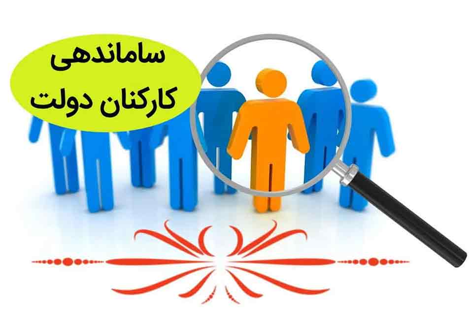 اعتراض به بازماندن ۱۰ هزار نفر پرسنل از طرح ساماندهی کارکنان دولت