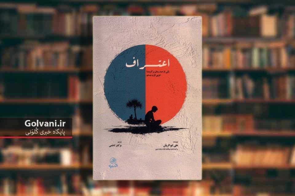 کتاب اعتراف و گذار از سنت ها