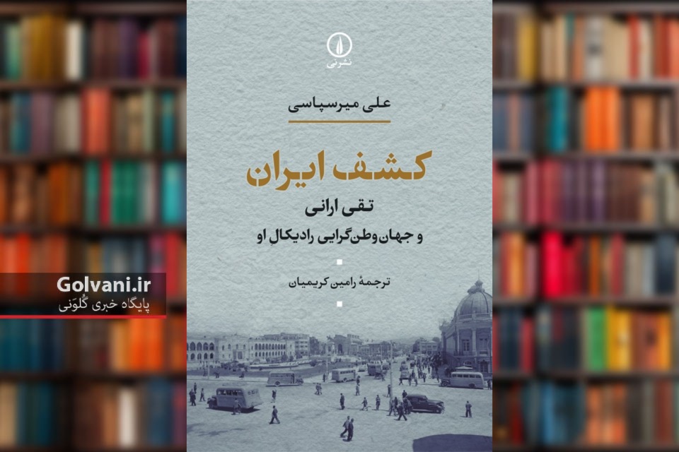کتاب کشف ایران بازخوانی ایده ایران