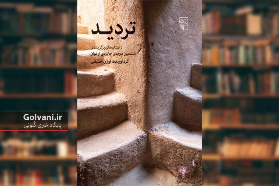 کتاب تردید داستان های برگزیده ارغوان
