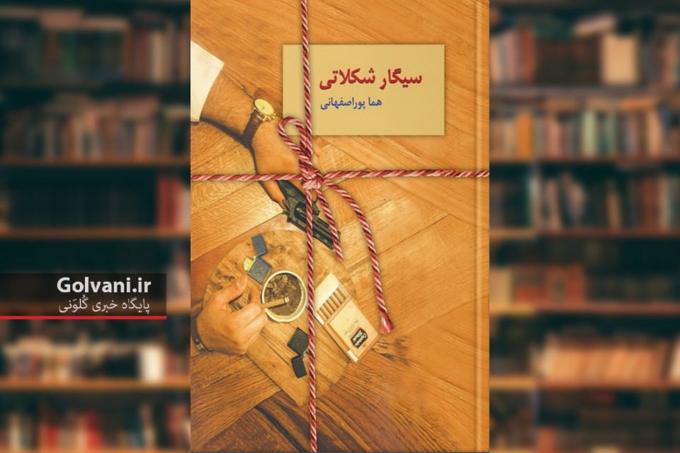 کتاب سیگار شکلاتی روایتی عاشقانه در دل ماجراهای جنایی