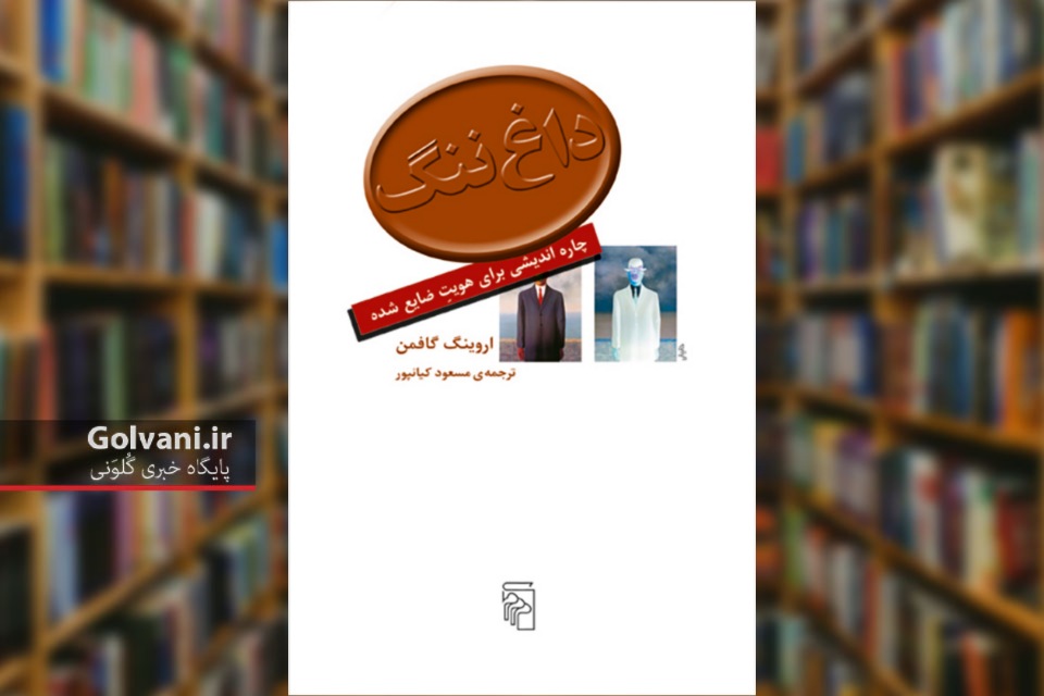 کتاب داغ ننگ نگاهی تازه به هویت و انحراف اجتماعی