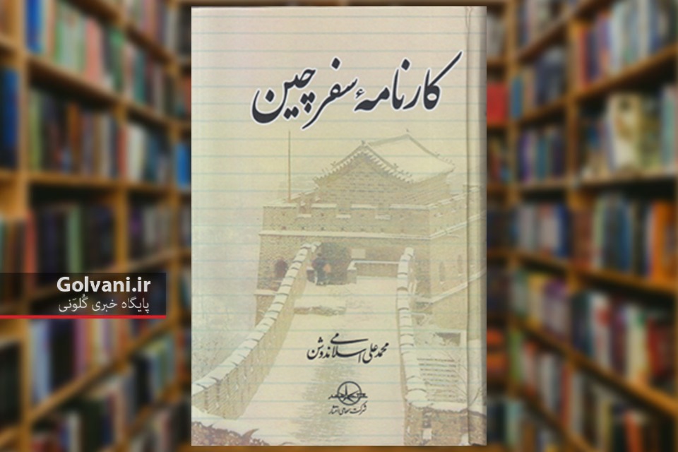 کتاب کارنامه سفر چین سفرنامه ایی شاعرانه