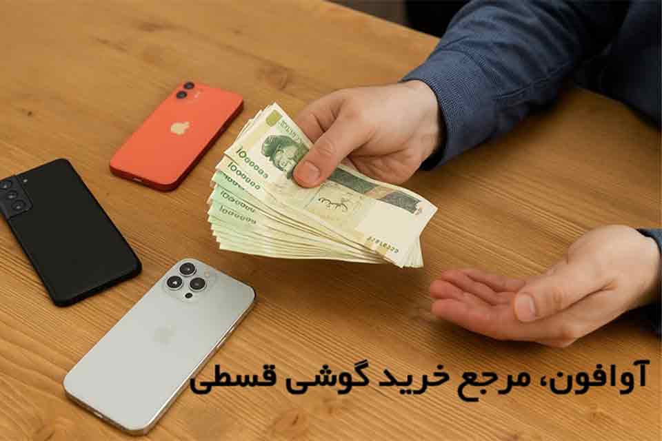 چطور با بودجه محدود، گوشی پرچمدار بخریم؟ راهکار ساده برای خرید قسطی سامسونگ و شیائومی