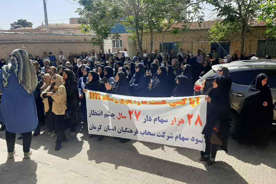 کارزار درخواست محاکمه هیئت مدیره و مدیرعامل های سحاب فرهنگیان کرمان
