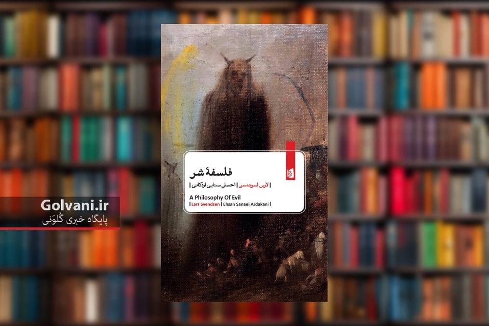 کتاب فلسفه شر منتشر شد