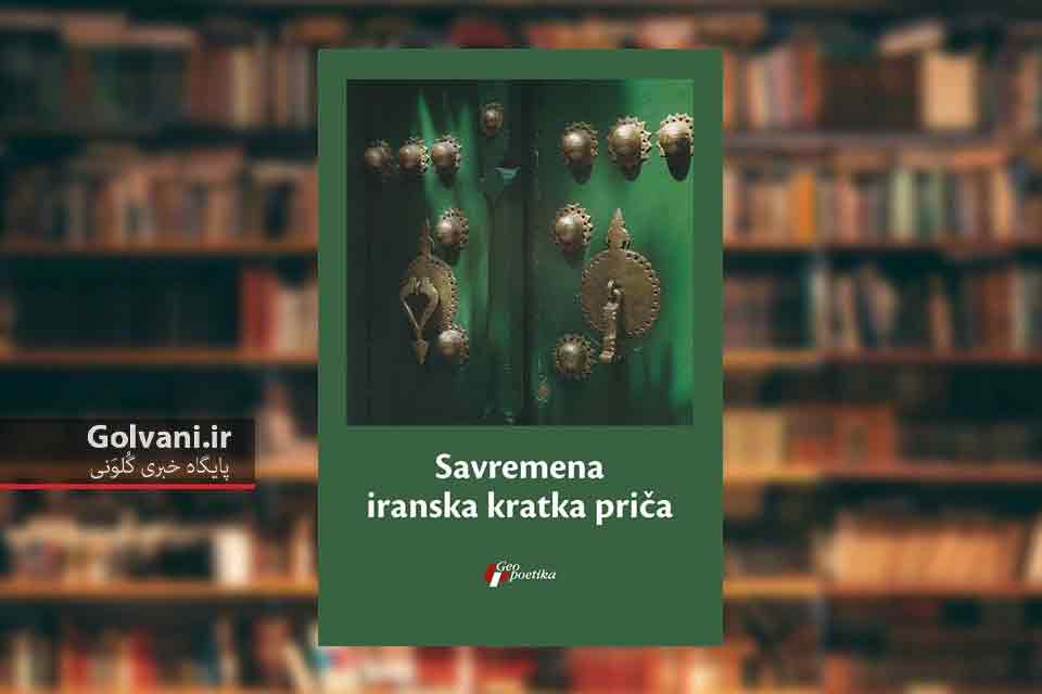 کتابی درباره داستان کوتاه ایرانی در اروپا منتشر شد