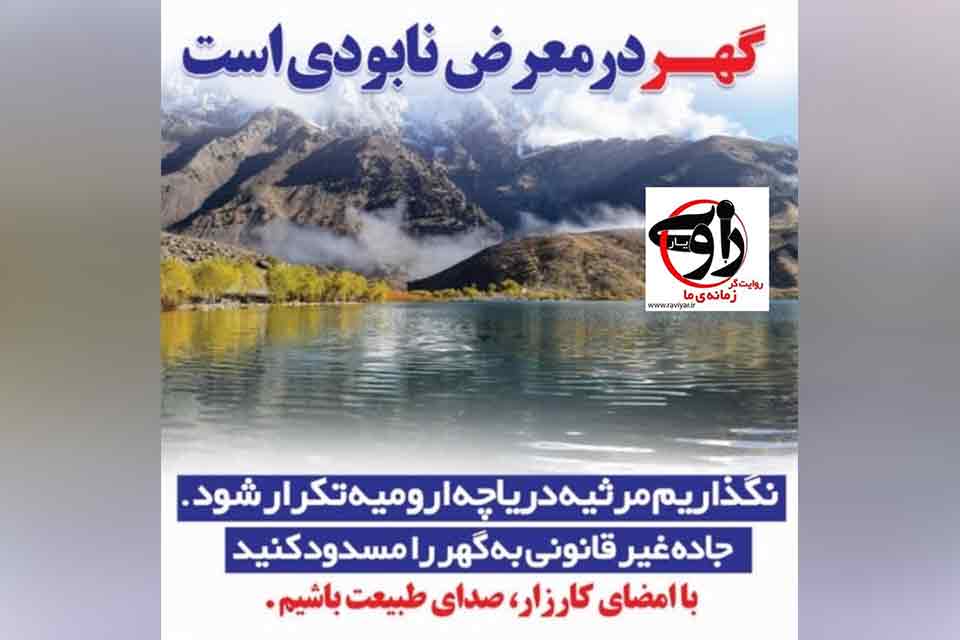 درخواست نجات دریاچه گهر