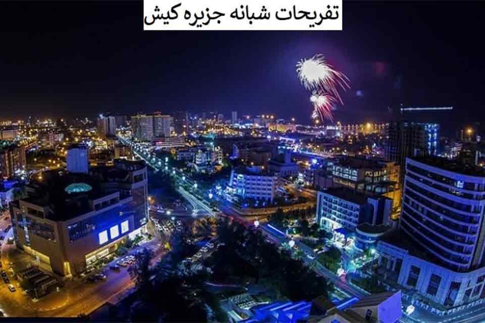 بهترین تفریحات شبانه جزیره کیش در سال 1404