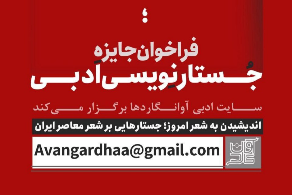 مجله‌ ادبی آوانگاردها فراخوان جستارنویسی ادبی