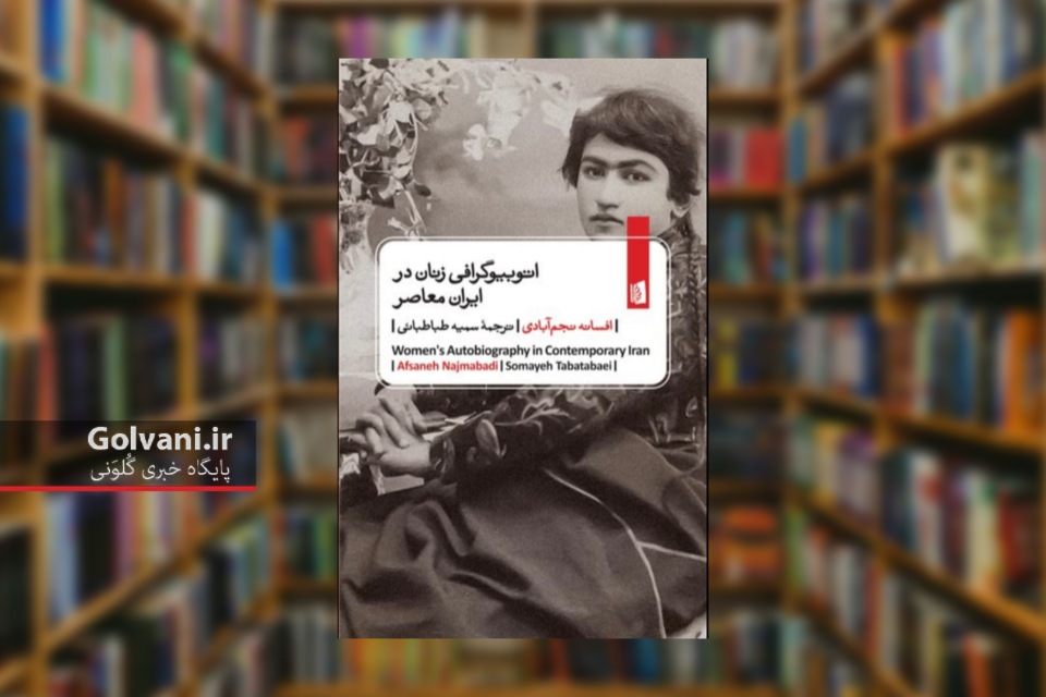 کتاب اتوبیوگرافی‌ زنان در ایران معاصر اثری پژوهشی و تأمل‌برانگیز