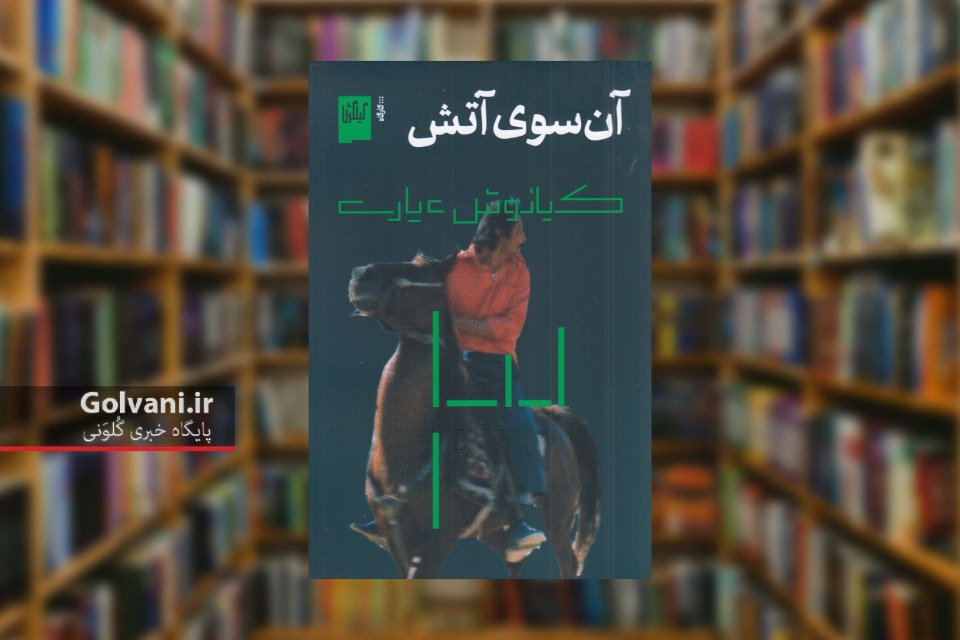 کتاب آن سوی آتش اثری با عیار رئالیسم