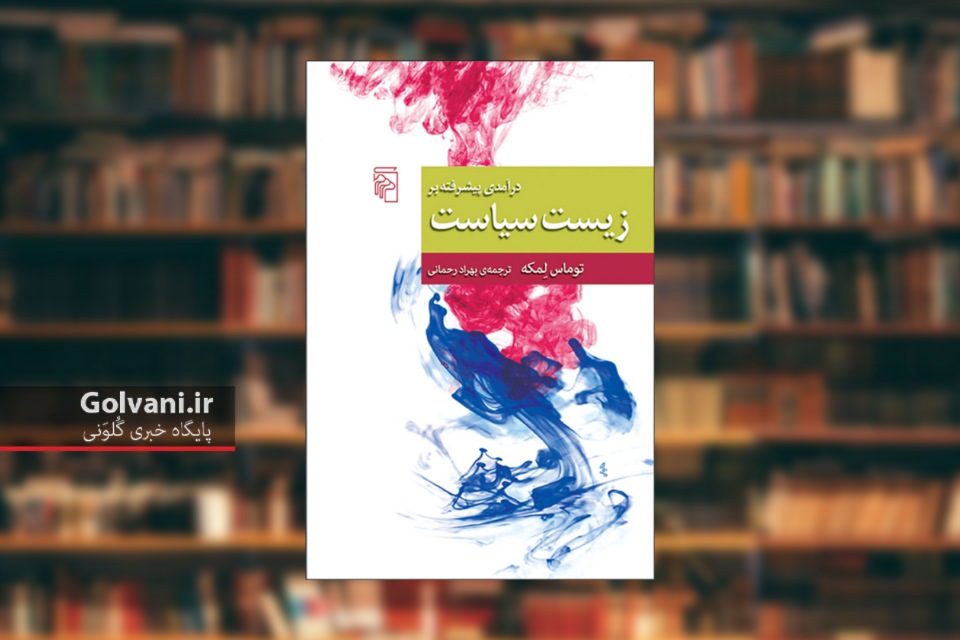 کتاب درآمدی پیشرفته بر زیست سیاست چگونه ارزش‌ های متعارف بازسازی می‌ شوند