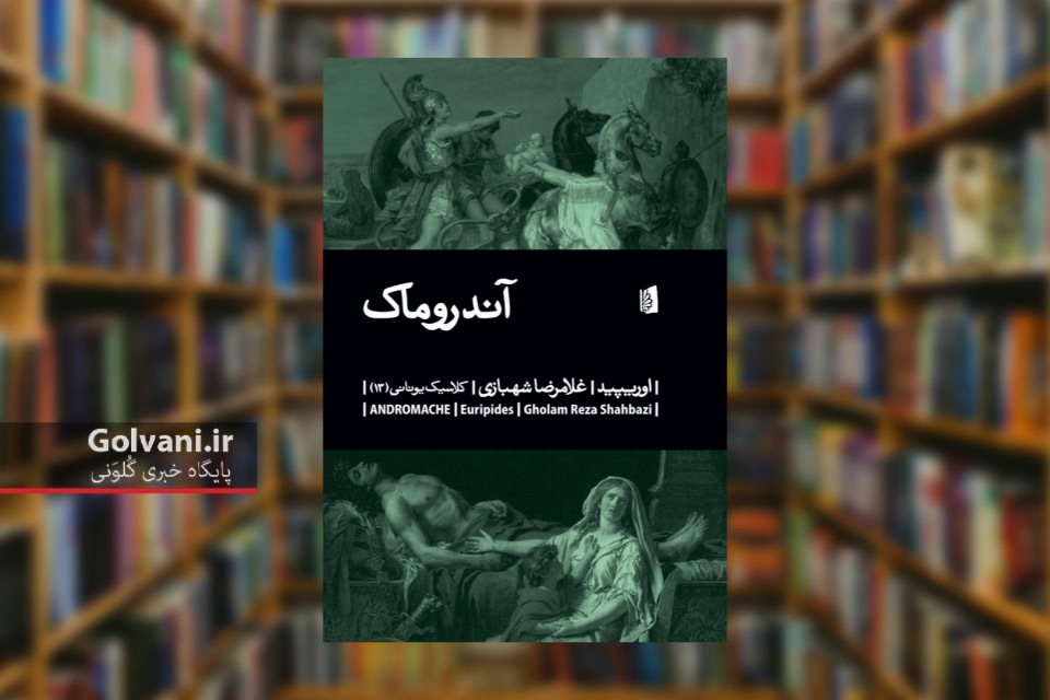 نمایشنامه آندروماک تراژدی‌ای از دل خاکستر تروا