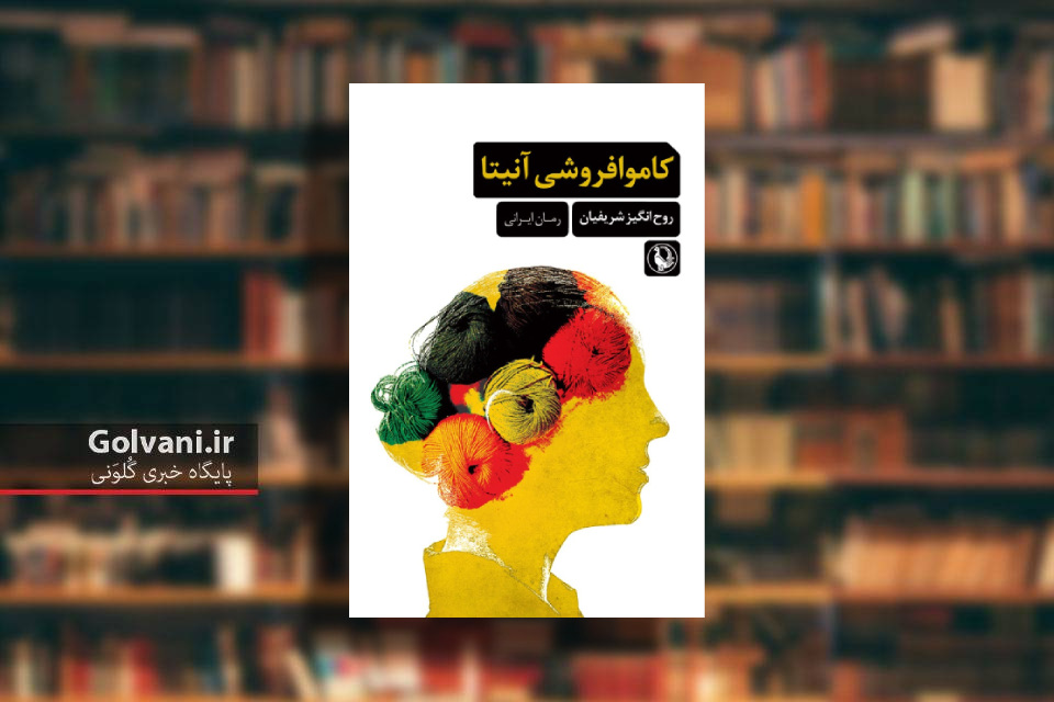 کتاب کاموا فروشی آنیتا منتشر شد