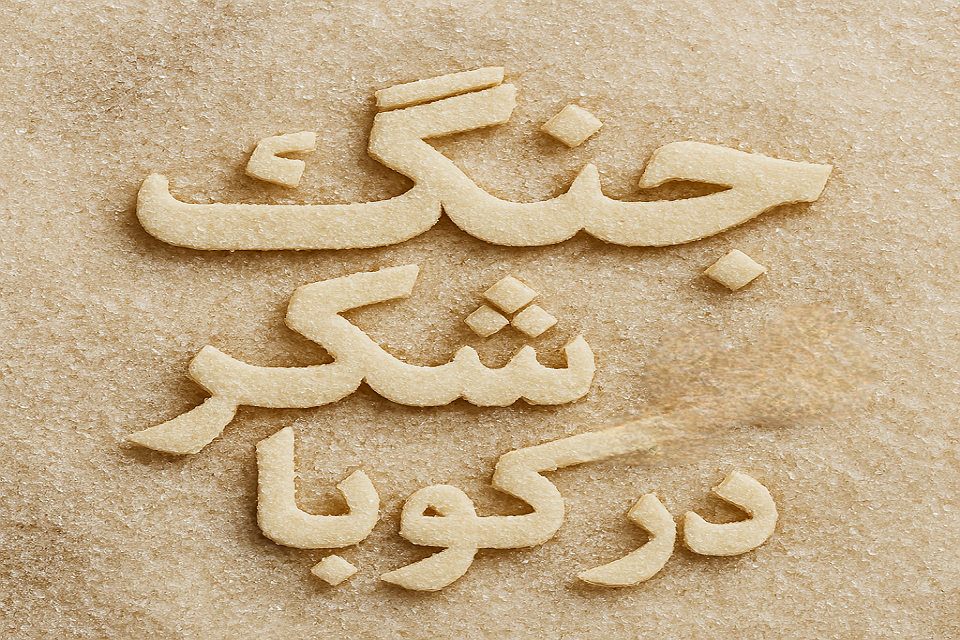 جنگ شکر در کوبا از نعمت شیرین تا بحران تلخ
