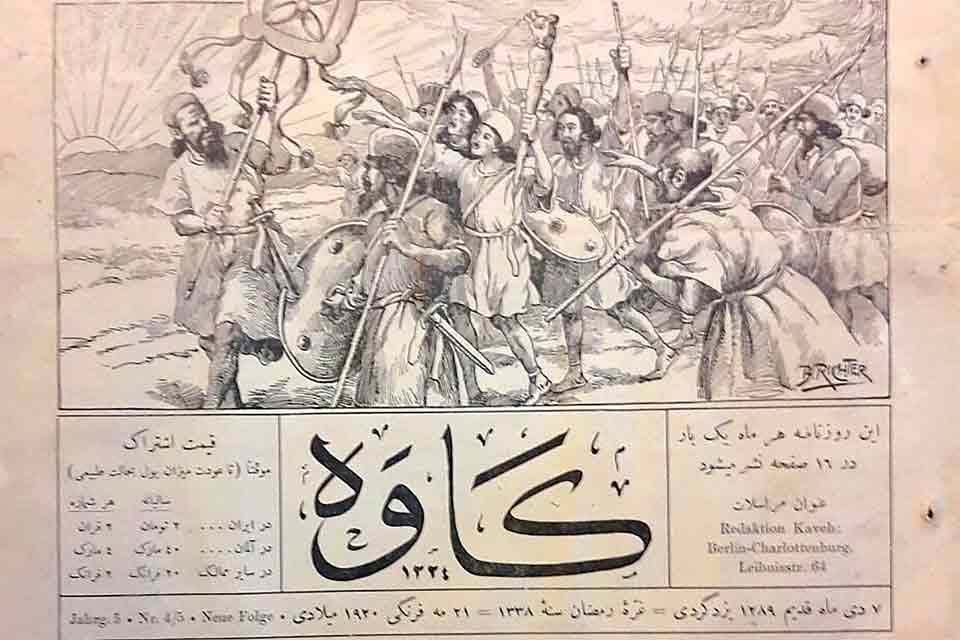 از نشریه کاوه دوران مشروطه چه می‌دانیم
