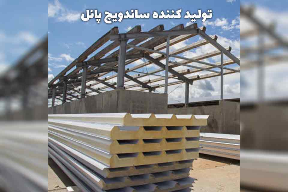 تولید کننده ساندویچ پانل؛ راهکاری مطمئن برای کیفیت، تنوع و پیشرفت در ساخت‌وساز