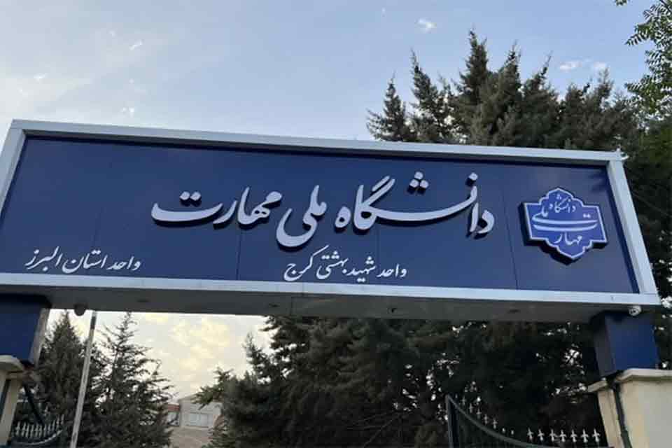 درخواست مجازی کردن امتحانات پایان ترم دانشگاه ملی مهارت